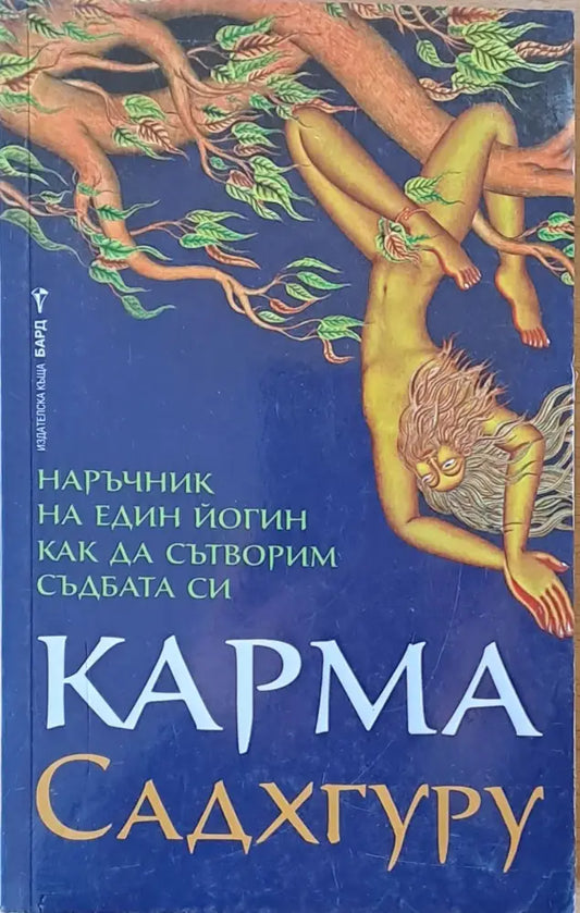 Карма. Как да сътворим съдбата си - Книги