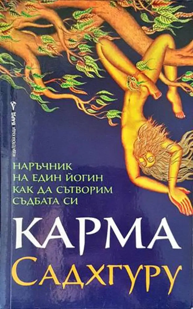 Карма. Наръчник на един йогин как да сътворим съдбата си (4631) - Книга