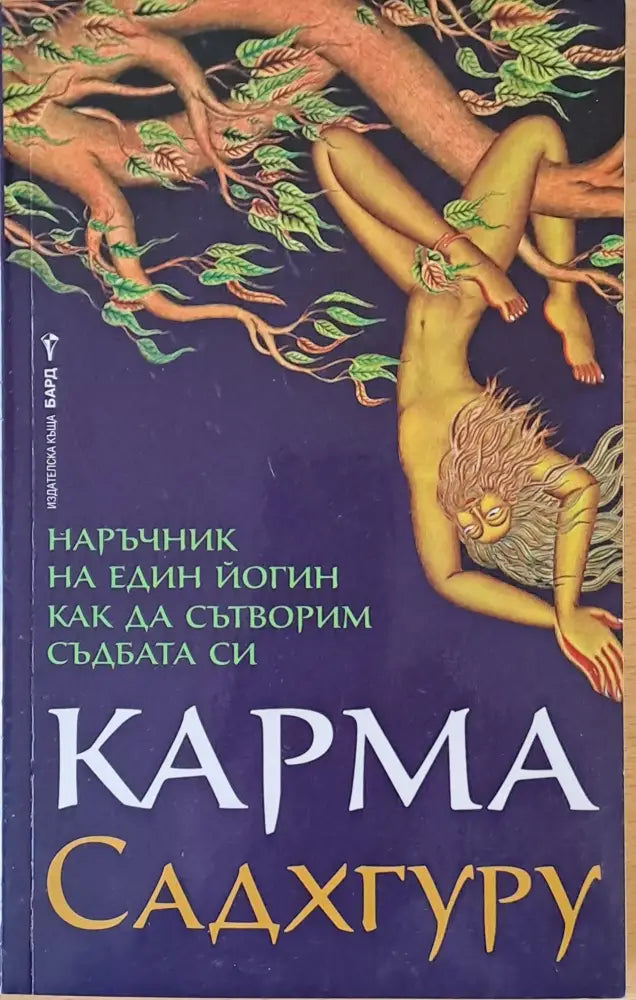 Карма. Наръчник на един йогин как да сътворим съдбата си - Книги