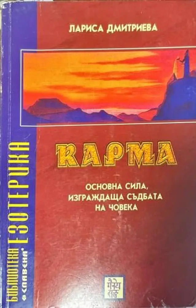 Карма. Основна сила изграждаща съдбата на човека - Книги