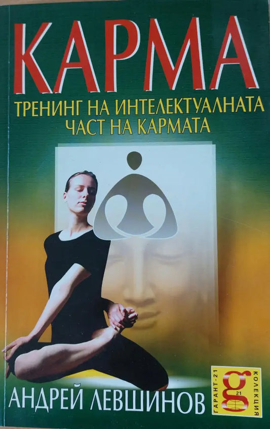 КАРМА Тренинг на интелектуалната част на кармата - Книги