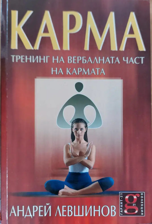 Карма тренинг на вербалната час на кармата - Книги