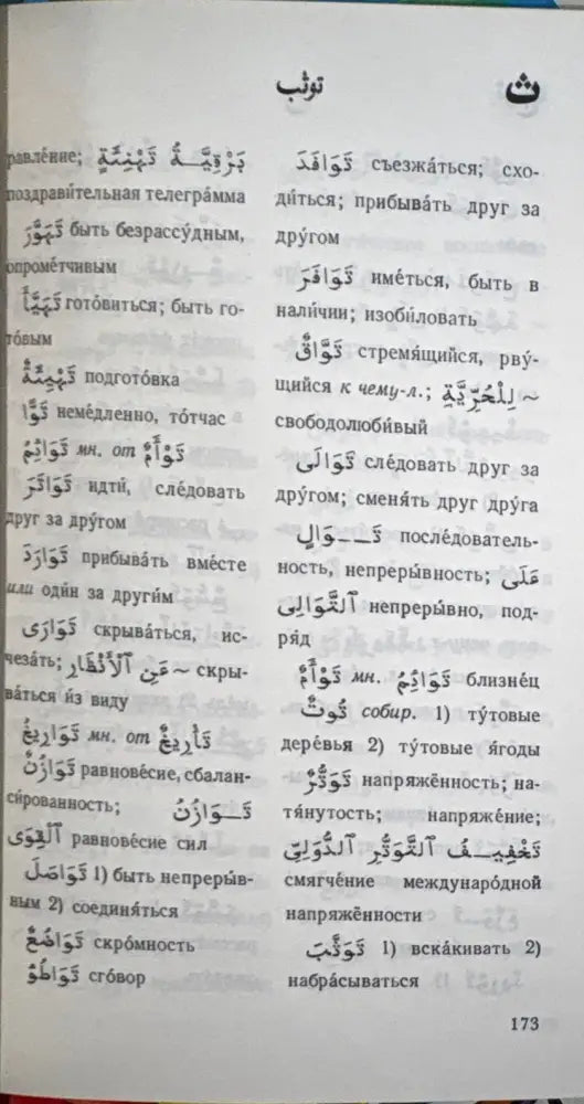 Карманный арабско-русский словарь - Книга