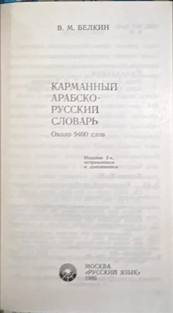 Карманный арабско-русский словарь - Книга