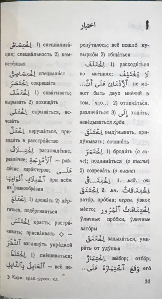 Карманный арабско-русский словарь - Книга