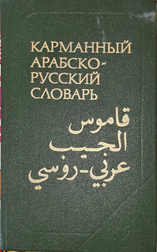 Карманный арабско-русский словарь - Книга