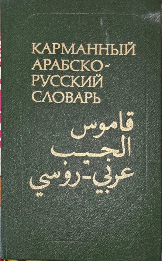 Карманный арабско-русский словарь - Книга