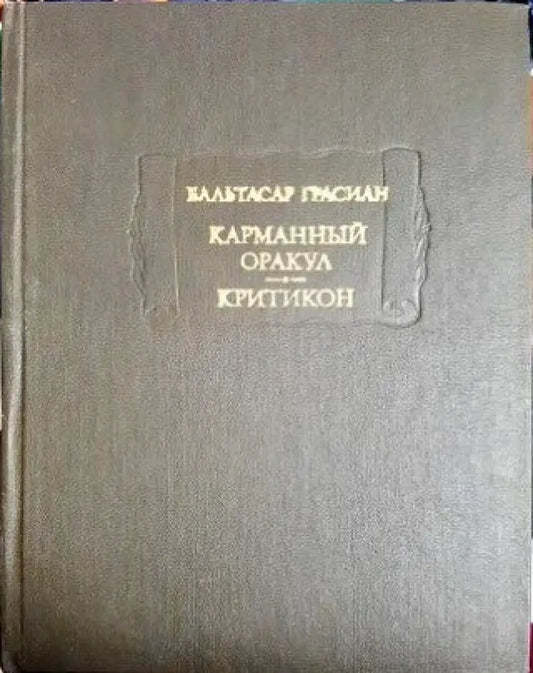 Карманный оракул; Критикон - Книги