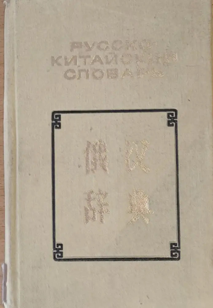 Карманный Русско-китайский словарь - Книги