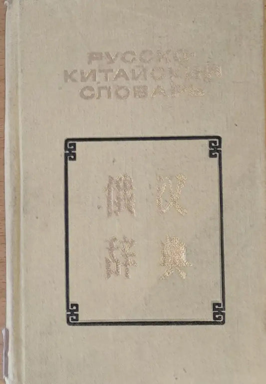 Карманный Русско-китайский словарь - Книги