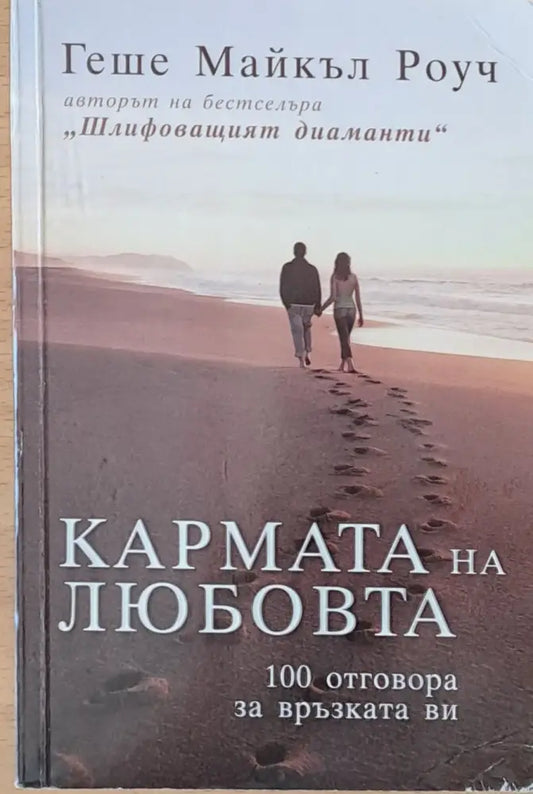 Кармата на любовта (1375) - Книга