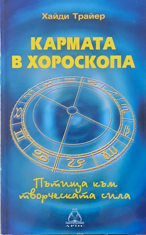 Кармата в хороскопа - Книги