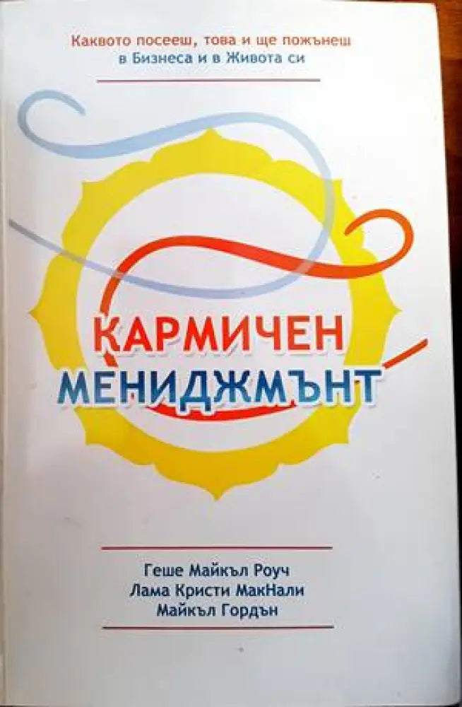 Кармичен мениджмънт - Книги