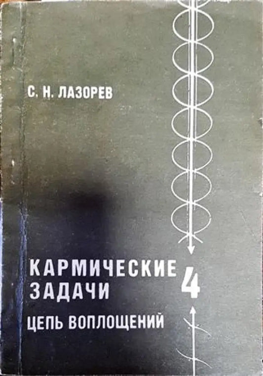 Кармические задачи. Цель воплощений. Книга 4 - Книги