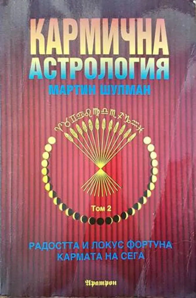 Кармична астрология (4295) - Книга