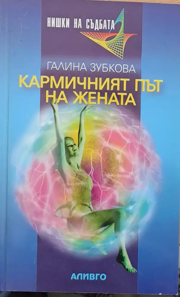 Кармичният път на жената - Книги