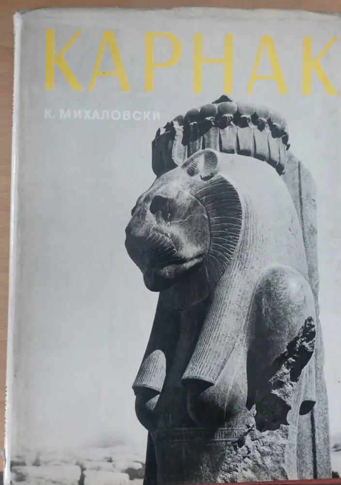 Карнак - Книги