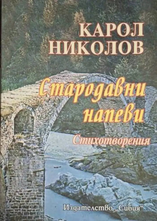 Карол Николов - Стародавни напеви - Книга