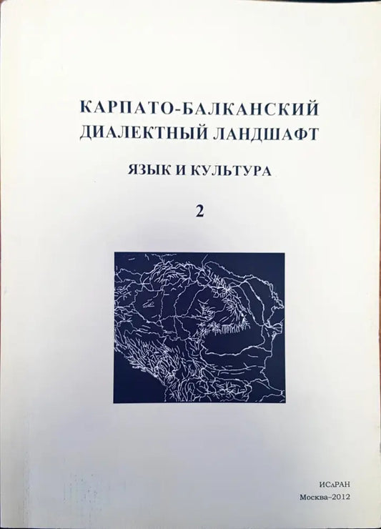 Карпато-балканский диаветный ландшафт (34) - Книга