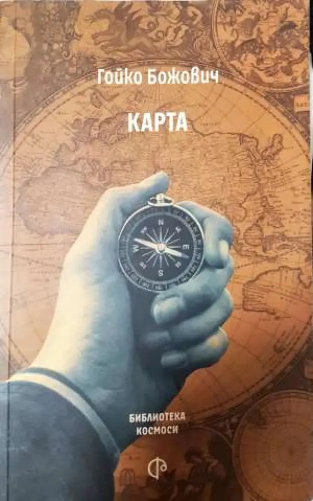 Карта - Гойко Божович (1148) - Книга