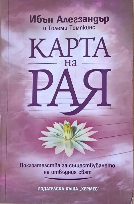 Карта на Рая - Книги