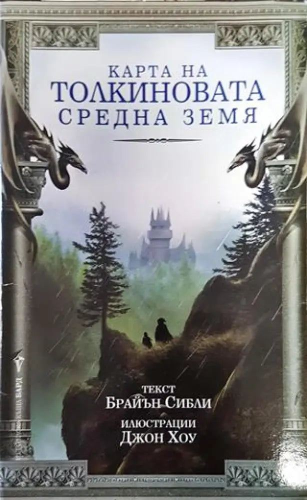 Карта на Толкиновата Средна земя - Книга