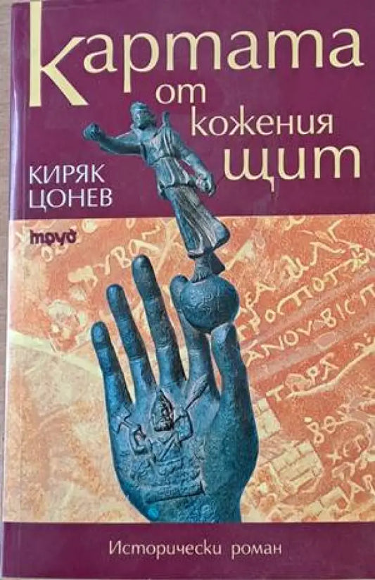 Картата от кожения щит - Книги