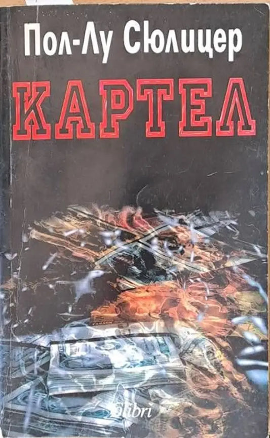 Картел (1847) - Книга