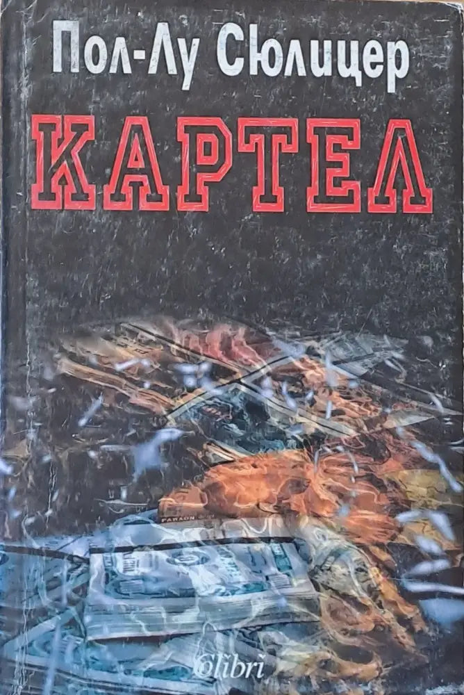 Картел - Книги
