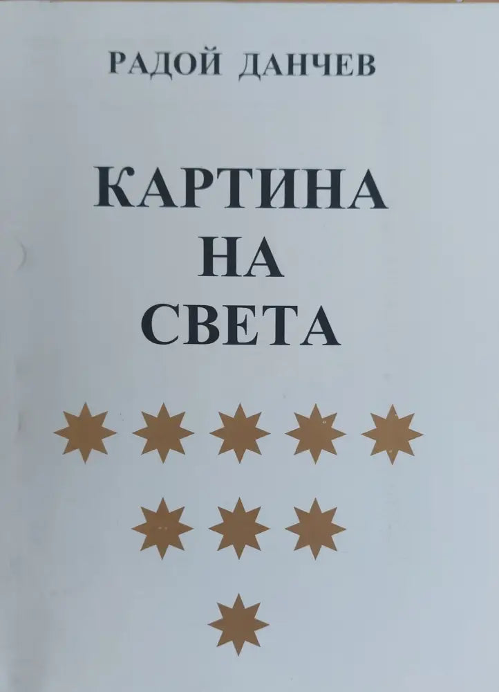 Картина на света - Книги