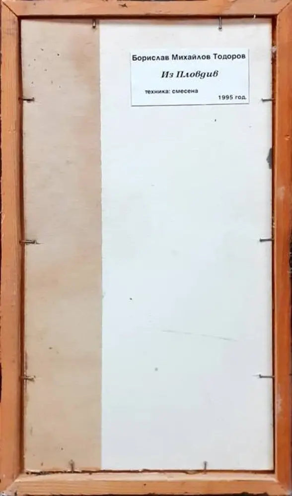Картина смесена техника - ’Из Пловдив’ Борислав Тодоров 1995 - antique