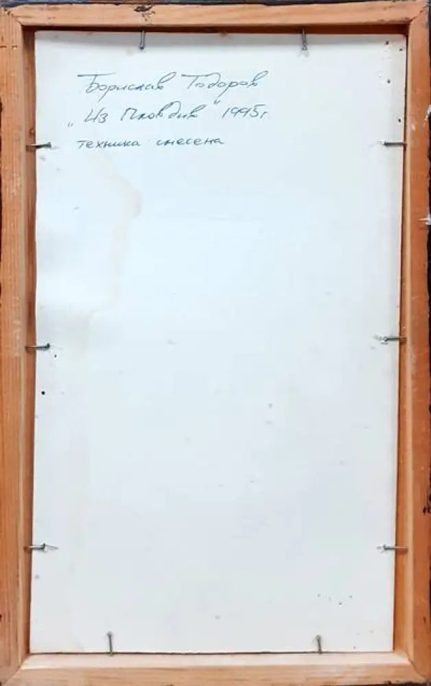 Картина смесена техника - ’Из Пловдив’ Борислав Тодоров 1995г. - antique