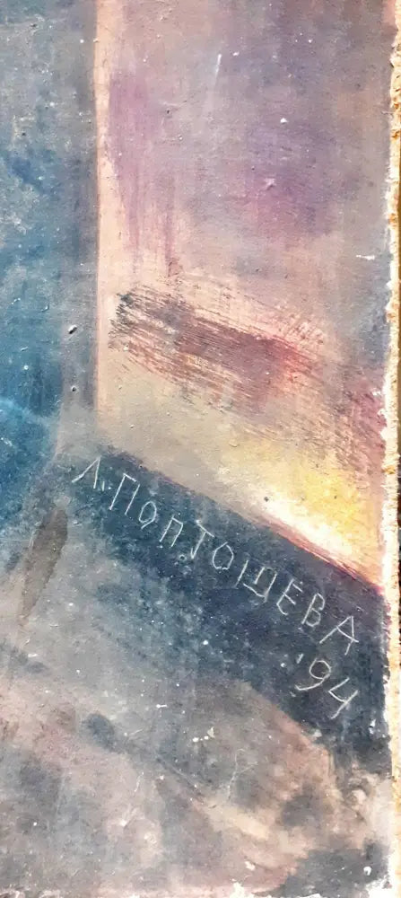 Картина върху фазер без рамка - Л. Поптошева - antique