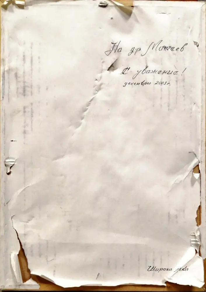 Картина върху картон с рамка графика ’ Широка лъка’ 2003г - antique