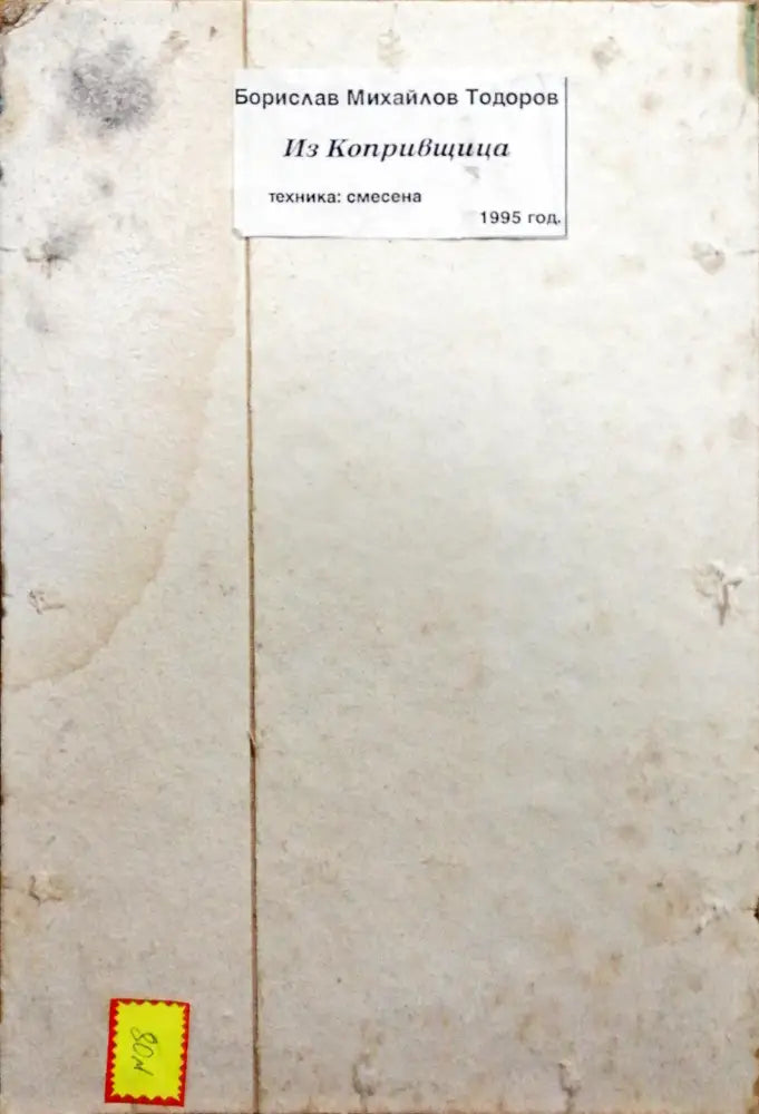 Картина върху картон смесена техника Коприщивца Б. Михайлов - antique