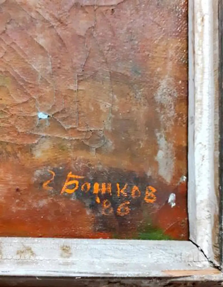 Картина върху платно масло - Георги Божков 1986г. - antique