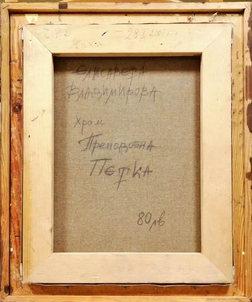 Картина върху платно с рамка масло - Елисавета Владимирова храм Преподобна Петка - antique