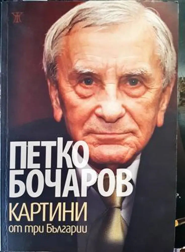 Картини от три Българии (1343) - Книга