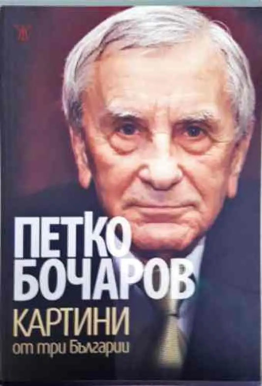 Картини от три Българии - Книги