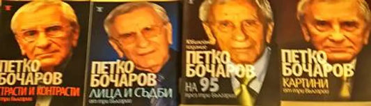 Картини от три Българии / Лица и съдби от три Българии / Страсти и контрасти в три Българии/На 95 през три Българии