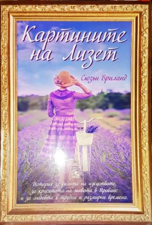 Картините на Лизет - Книга