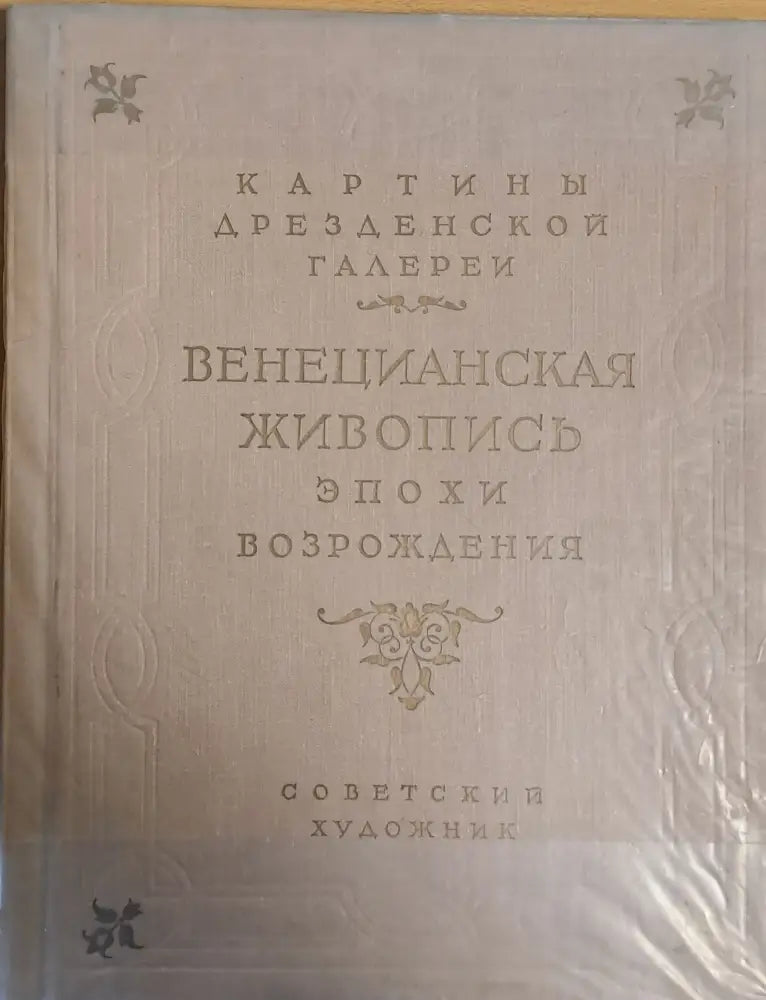 Картины Дрезденской галереи - Венецианская живопись эпохи возрождения - Книги