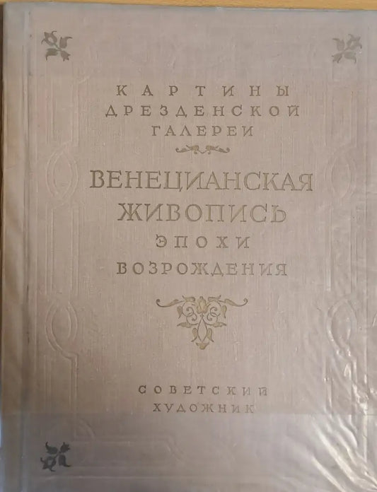 Картины Дрезденской галереи - Венецианская живопись эпохи возрождения - Книги