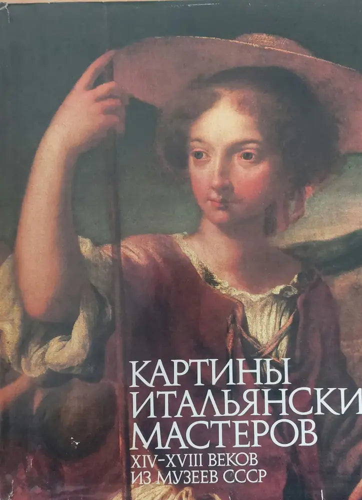 Картины Итальянских Мастеров - Книги