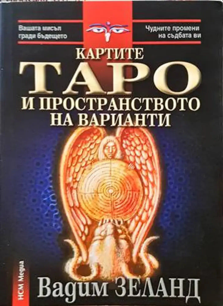 Картите Таро и пространството на варианти (4425) - Книга