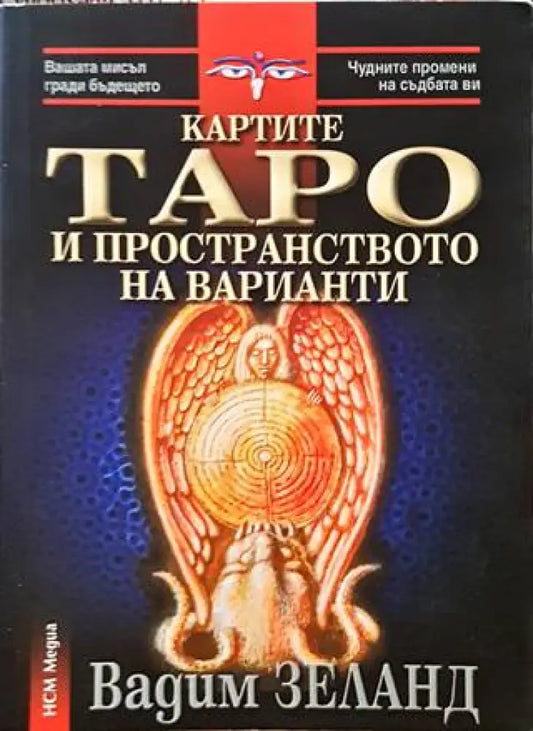 Картите Таро и пространството на варианти (4425) - Книга