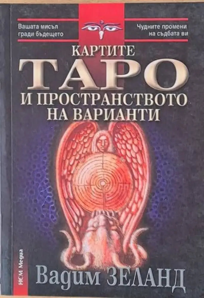 Картите Таро на пространството на варианти - Книги