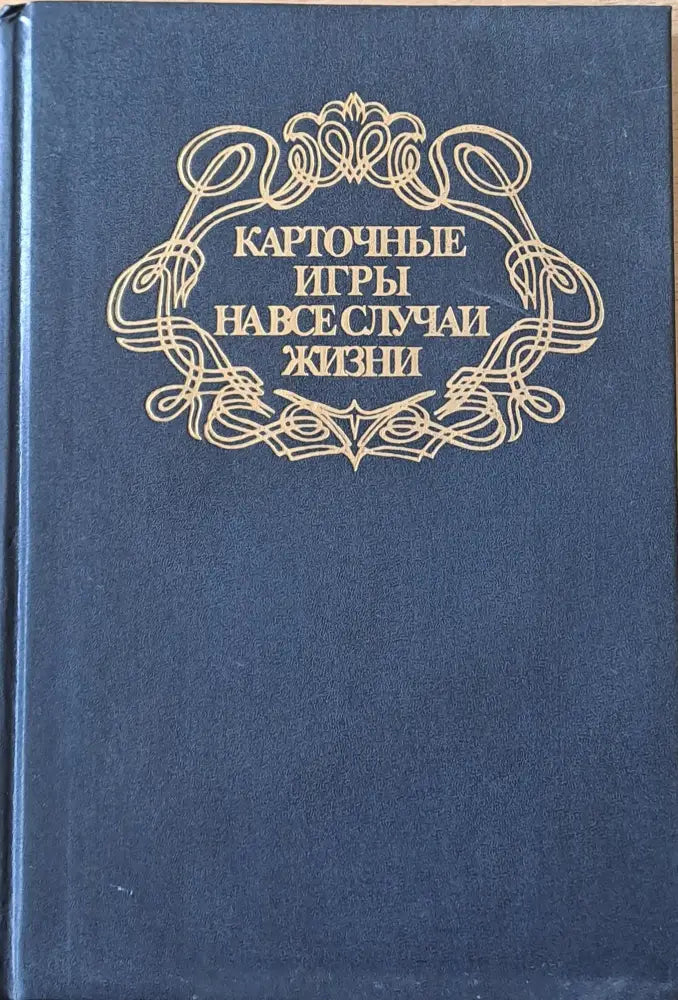 Карточные игры на все случаи жизни - Книги
