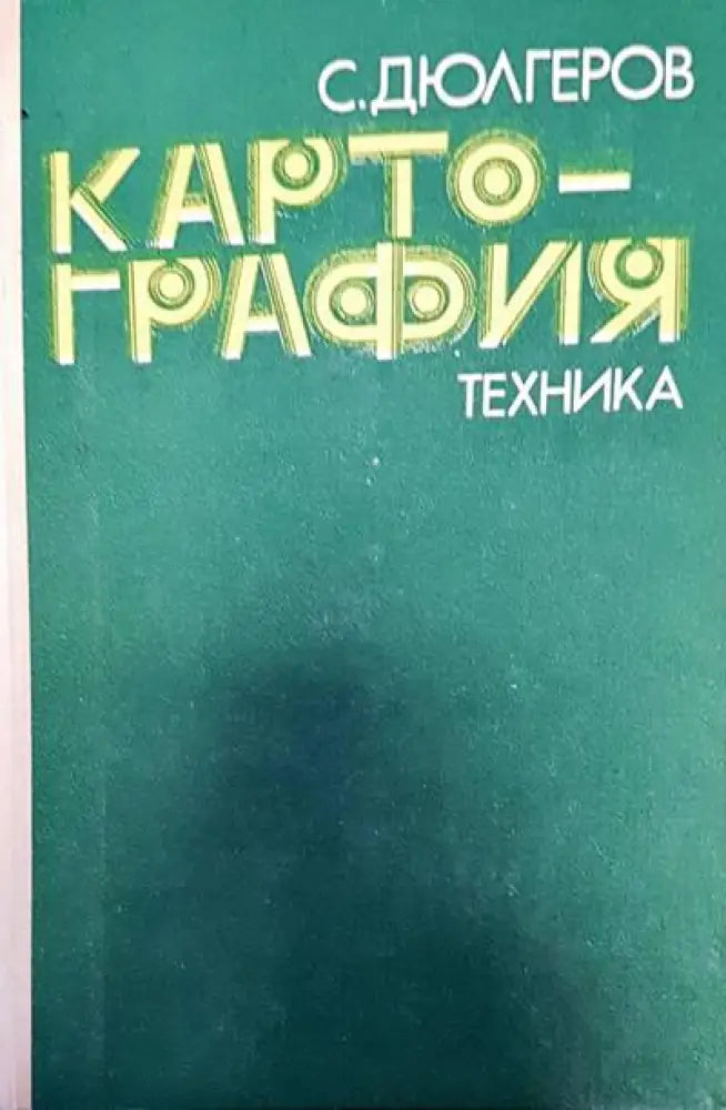 Картогпафия - Книги