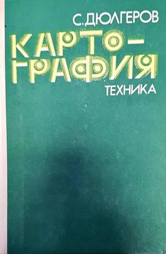 Картогпафия - Книги